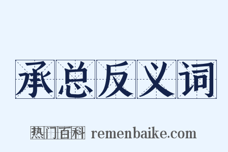承总反义词是什么意思的图片